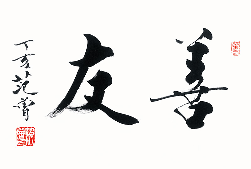 范曾_善友_46.8x69.4.jpg