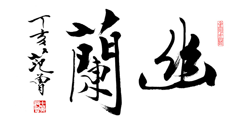 范曾 幽兰.jpg