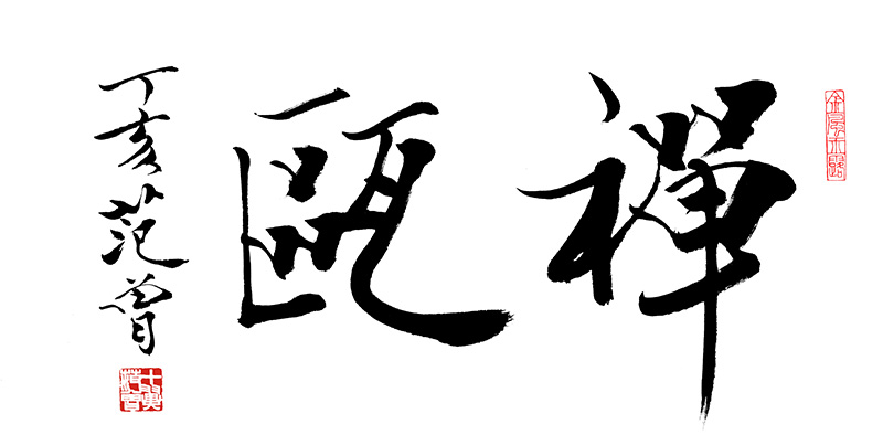 范曾 禅瓯.jpg