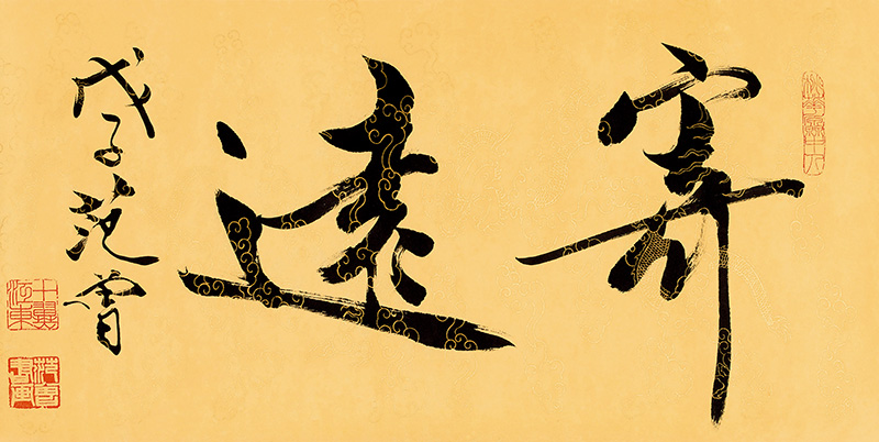 范曾_寄远.jpg