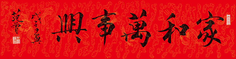 近_范曾_家和万事兴书法_纸本_134X33.5cm.jpg