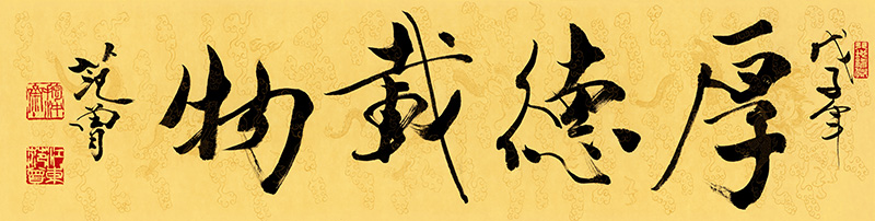 范曾_厚德载物_35x135.jpg