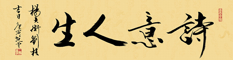 范曾_诗意人生.jpg