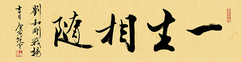 范曾_一生相随_35x135.jpg