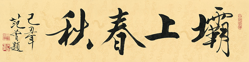 近_范曾_坝上春秋_35.2x139.5.jpg