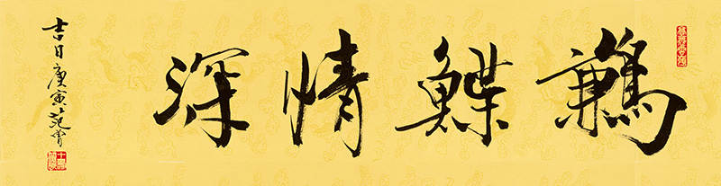 范曾_鹣鲽情深_35x130.jpg