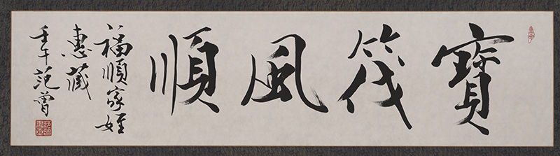 近_范曾_宝筏风顺.jpg