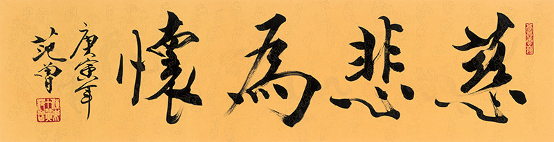 范曾 慈悲为怀.jpg