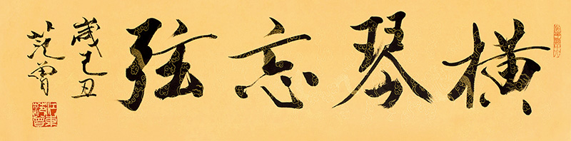 范曾 横琴忘弦.jpg