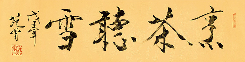 范曾 烹茶听雪138×35.jpg