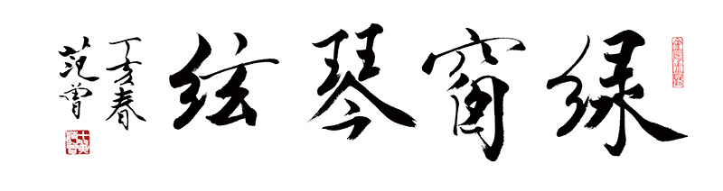 范曾 绿窗琴弦.jpg