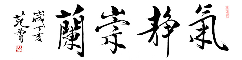 范曾 气静从兰.jpg