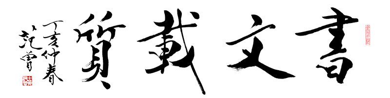 范曾 书文载质.jpg