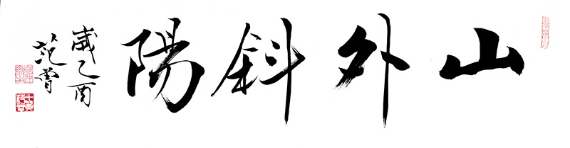 范曾 山外斜阳 35x138 （白底）.jpg