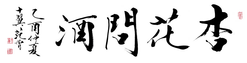 范曾 杏花问酒 35x138 （白底）.jpg