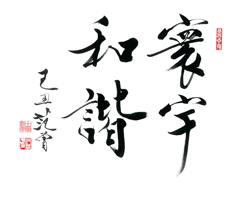 范曾_寰宇和谐.jpg