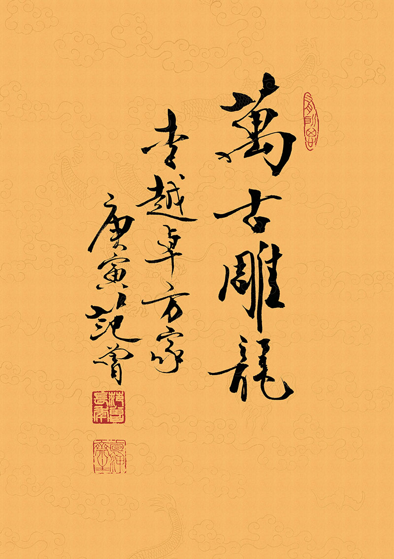 范曾 万古雕龙 68x48.jpg