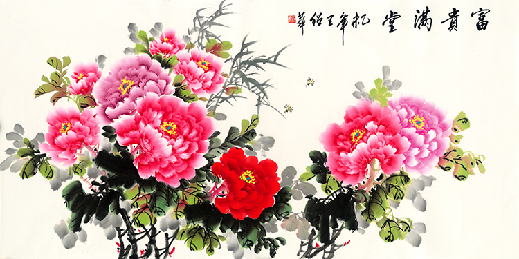 王绍华 富贵满堂（牡丹）.jpg